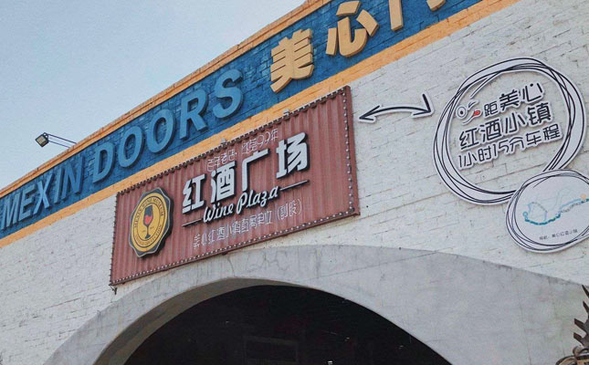 重慶紅酒批發(fā)市場(chǎng)