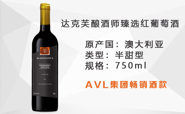 達(dá)克芙釀酒師臻選紅葡萄酒 達(dá)克芙釀酒師臻選紅葡萄酒