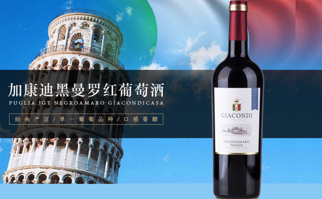 加康迪黑曼羅紅葡萄酒 加康迪黑曼羅紅葡萄酒