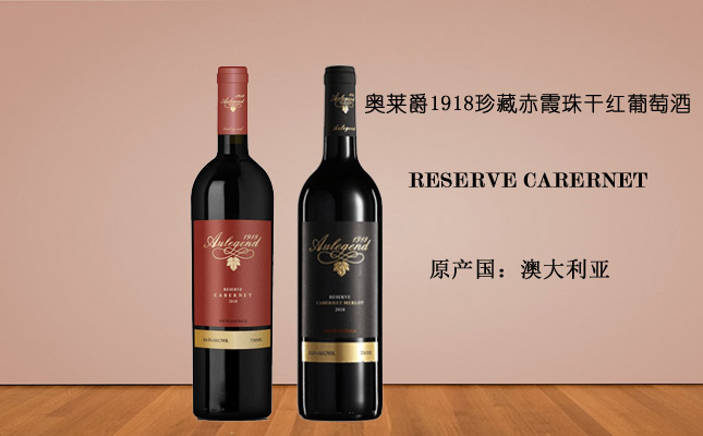 奧萊爵1918珍藏赤霞珠干紅葡萄酒