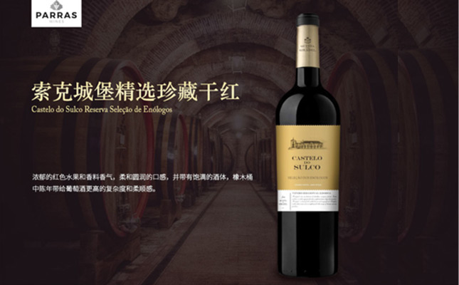 索克城堡精選珍藏干紅葡萄酒