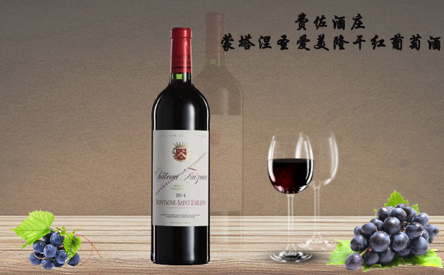 費佐酒莊蒙塔涅圣愛美隆AOC干紅葡萄酒 費佐酒莊蒙塔涅圣愛美隆AOC干紅葡萄酒