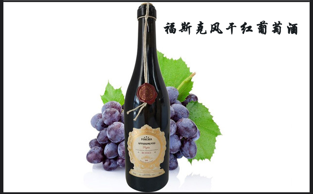 福斯克風(fēng)干紅葡萄酒