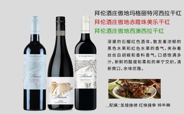 拜倫酒莊傲地西澳西拉干紅葡萄酒 拜倫酒莊傲地西澳西拉干紅葡萄酒