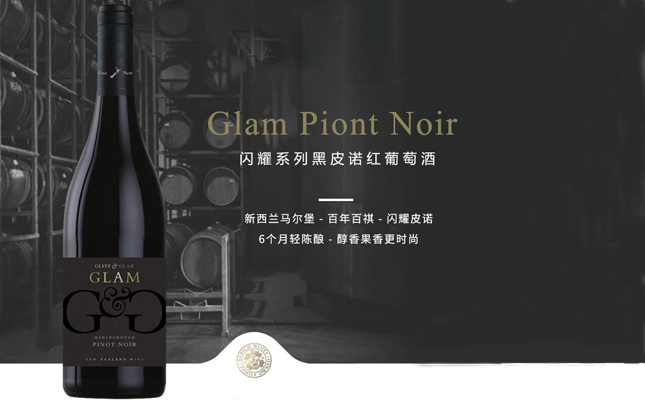 閃耀系列黑皮諾紅葡萄酒 閃耀系列黑皮諾紅葡萄酒