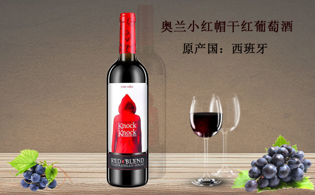 奧蘭小紅帽干紅葡萄酒 奧蘭小紅帽干紅葡萄酒