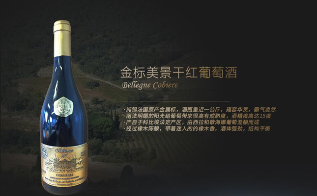 金標(biāo)美景干紅葡萄酒