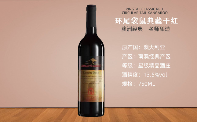 環(huán)尾袋鼠干紅葡萄酒 環(huán)尾袋鼠干紅葡萄酒