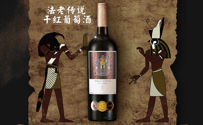 法老傳說(shuō)干紅葡萄酒 法老傳說(shuō)干紅葡萄酒