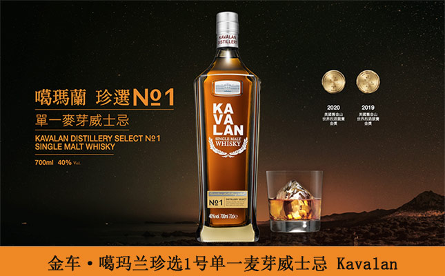 金車·噶瑪蘭珍選1號(hào)單一麥芽威士忌 金車·噶瑪蘭珍選1號(hào)單一麥芽威士忌