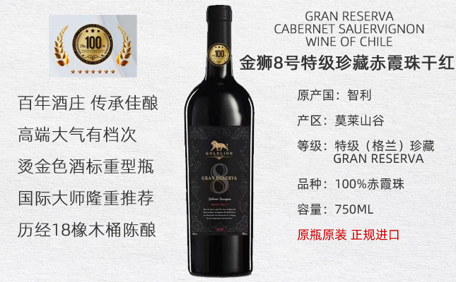 金獅8號特級珍藏赤霞珠干紅葡萄酒 金獅8號特級珍藏赤霞珠干紅葡萄酒