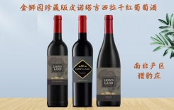 金獅園珍藏版特別版皮諾塔吉西拉干紅葡萄酒 南非金獅園