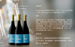卡姆酒莊珍藏干紅葡萄酒 CARM紅酒價格葡萄牙