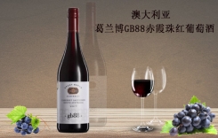 澳大利亞葛蘭博GB88赤霞珠紅葡萄酒 紅五星酒莊