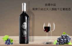 埃德華茲黑牌特級(jí)干紅 埃德華茲黑牌佳釀干紅葡萄酒