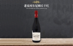 老皮埃爾尼姆丘干紅葡萄酒 法國(guó)羅納河谷產(chǎn)區(qū)