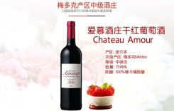 愛(ài)慕酒莊干紅葡萄酒 法國(guó)梅多克產(chǎn)區(qū)中級(jí)酒莊