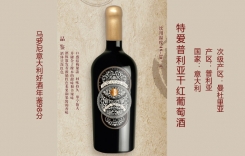 特愛(ài)普利亞干紅葡萄酒 意大利普利亞曼杜里亞紅酒