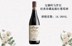 寶娜阿馬羅尼經(jīng)典珍藏起源紅葡萄酒  寶娜酒莊