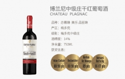 博蘭尼中級莊干紅葡萄酒 中級莊 Chateau Plagnac