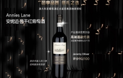 安妮道邑干紅葡萄酒 安妮道酒莊葡萄酒 Annies Lane