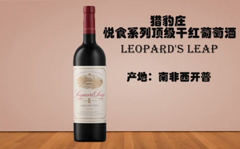 獵豹莊悅食系列頂級(jí)干紅葡萄酒 Leopard's Leap 獵豹酒莊